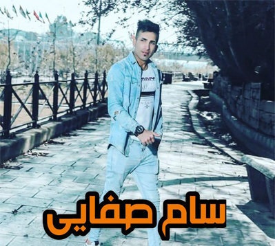 سام صفایی جنگی